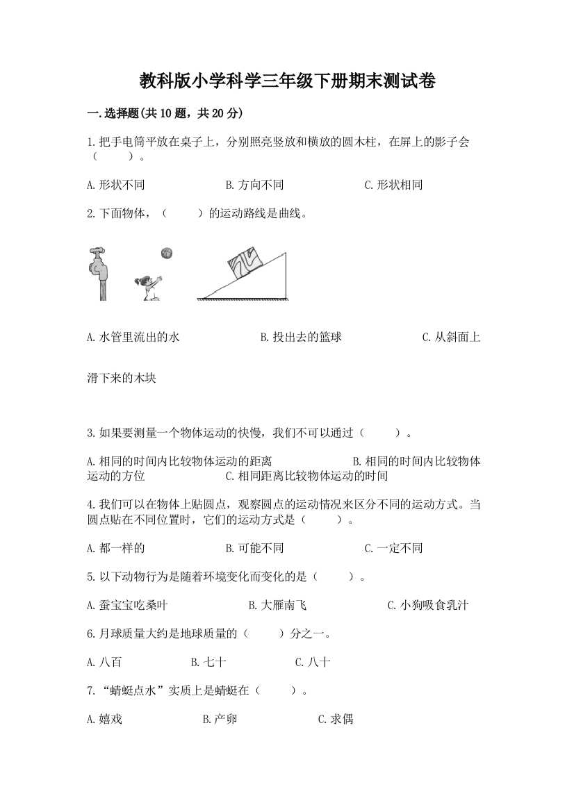 教科版小学科学三年级下册期末测试卷有精品答案