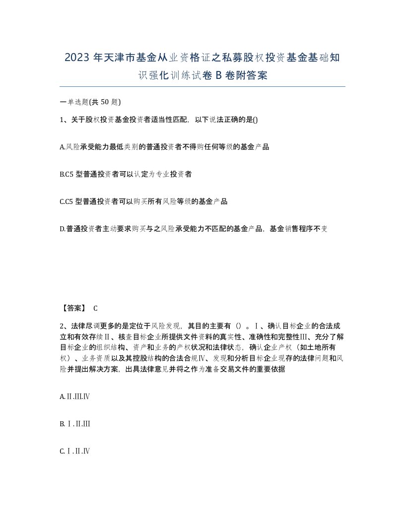 2023年天津市基金从业资格证之私募股权投资基金基础知识强化训练试卷B卷附答案