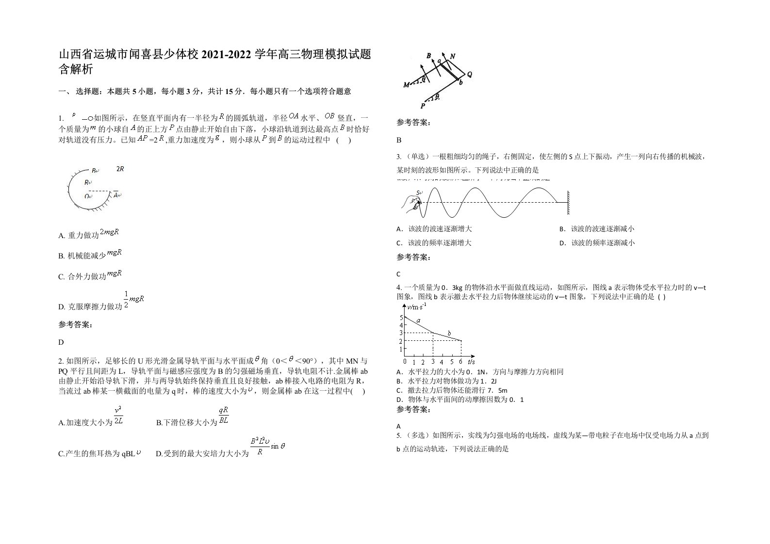 山西省运城市闻喜县少体校2021-2022学年高三物理模拟试题含解析