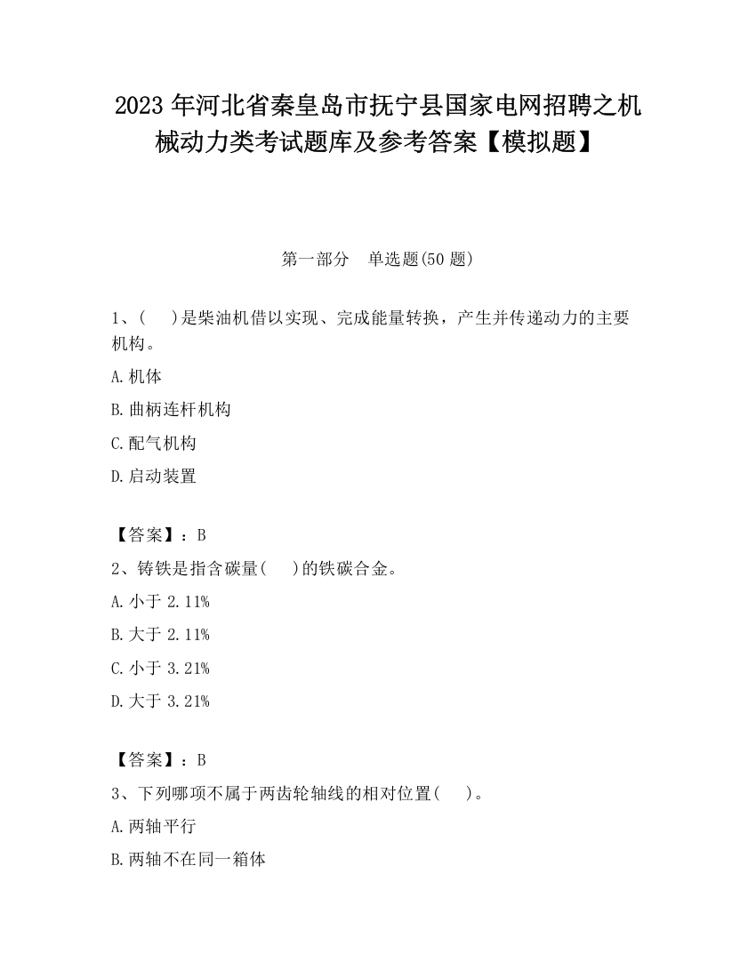 2023年河北省秦皇岛市抚宁县国家电网招聘之机械动力类考试题库及参考答案【模拟题】