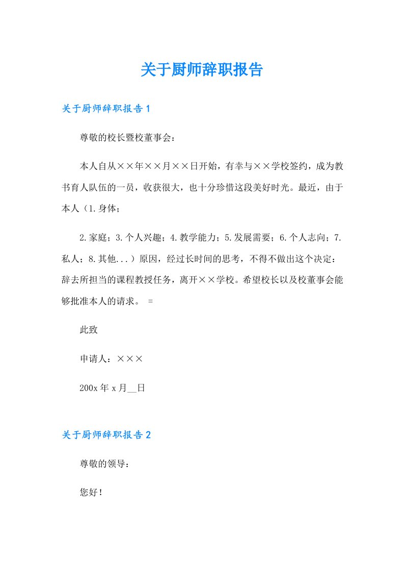 关于厨师辞职报告