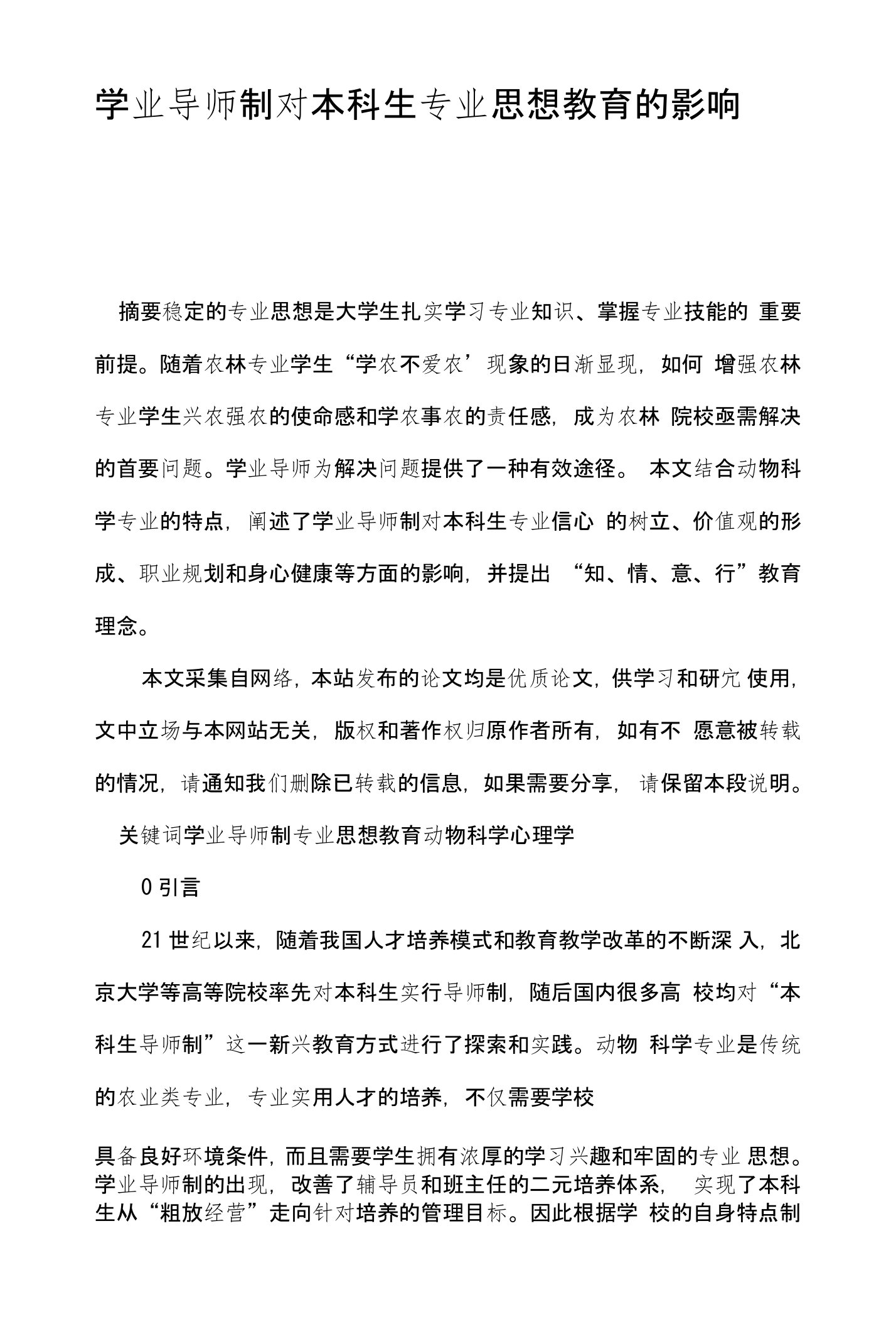 学业导师制对本科生专业思想教育的影响