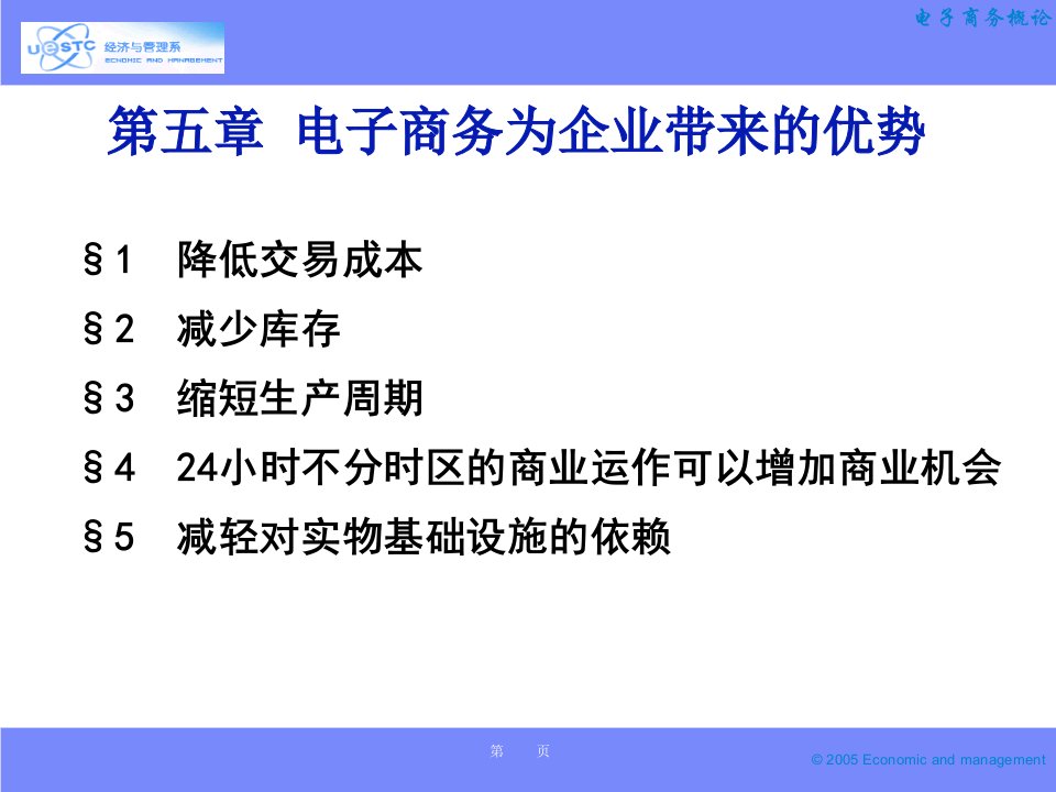 电子商务概论---05-电子商务为企业带来的优势