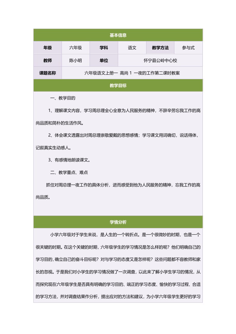 六年级语文上册一高尚1一夜的工作第二课时教案