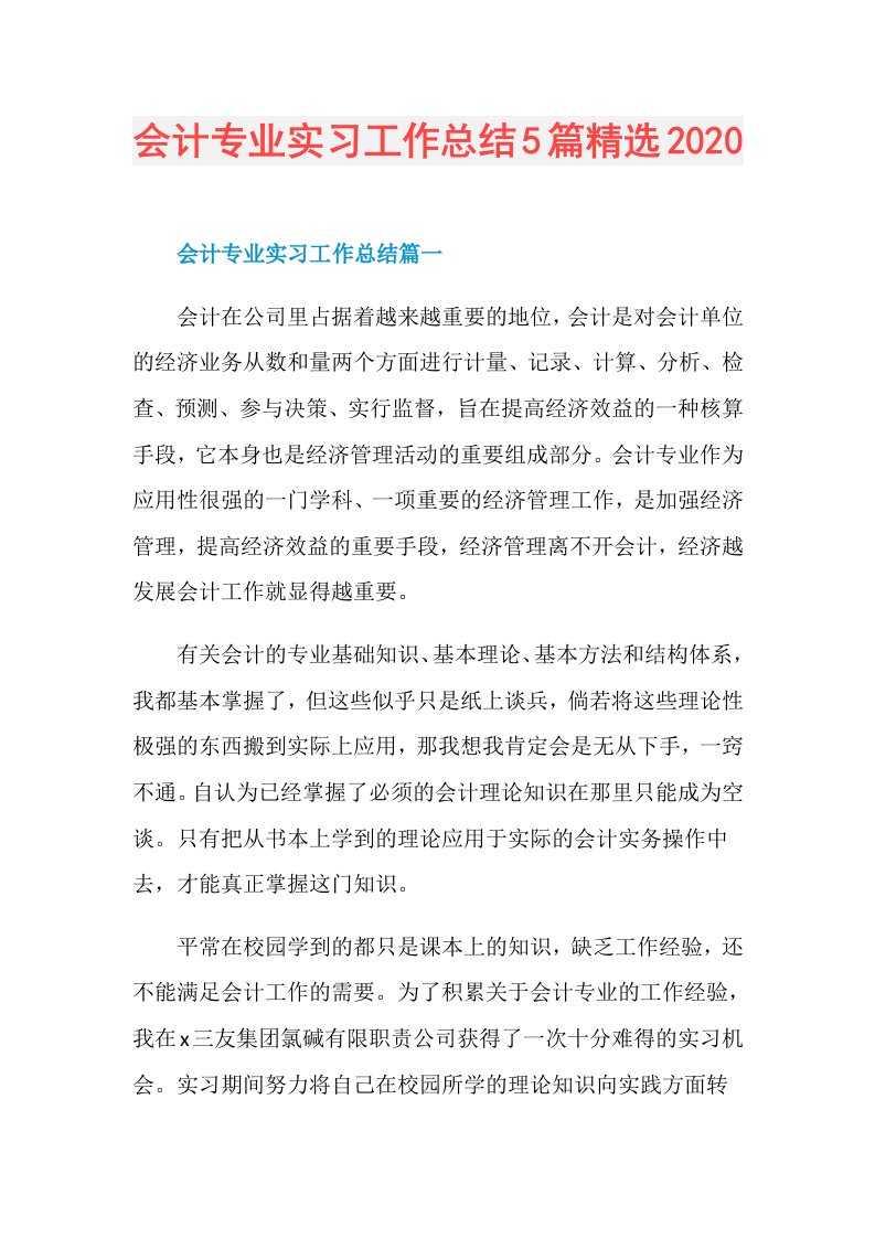 会计专业实习工作总结5篇精选