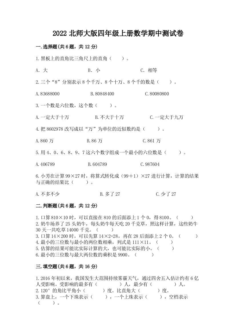 2022北师大版四年级上册数学期中测试卷（易错题）word版