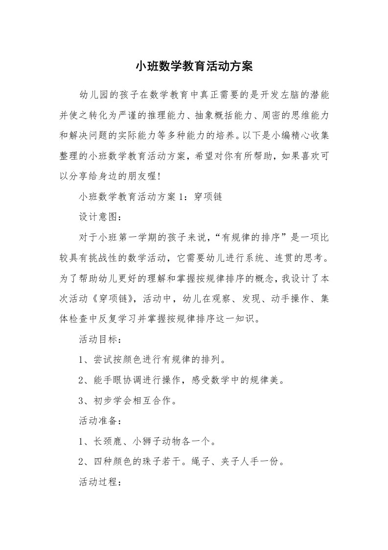 办公文秘_小班数学教育活动方案