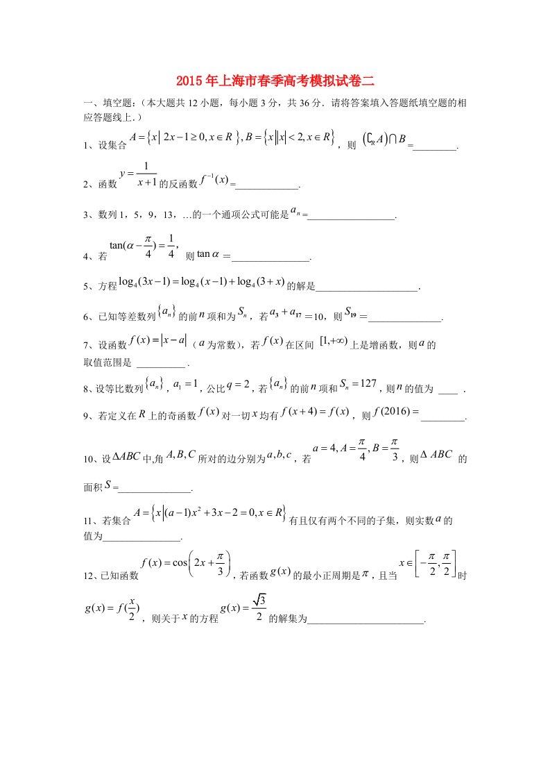 上海市2015年春季高考数学模拟试卷二