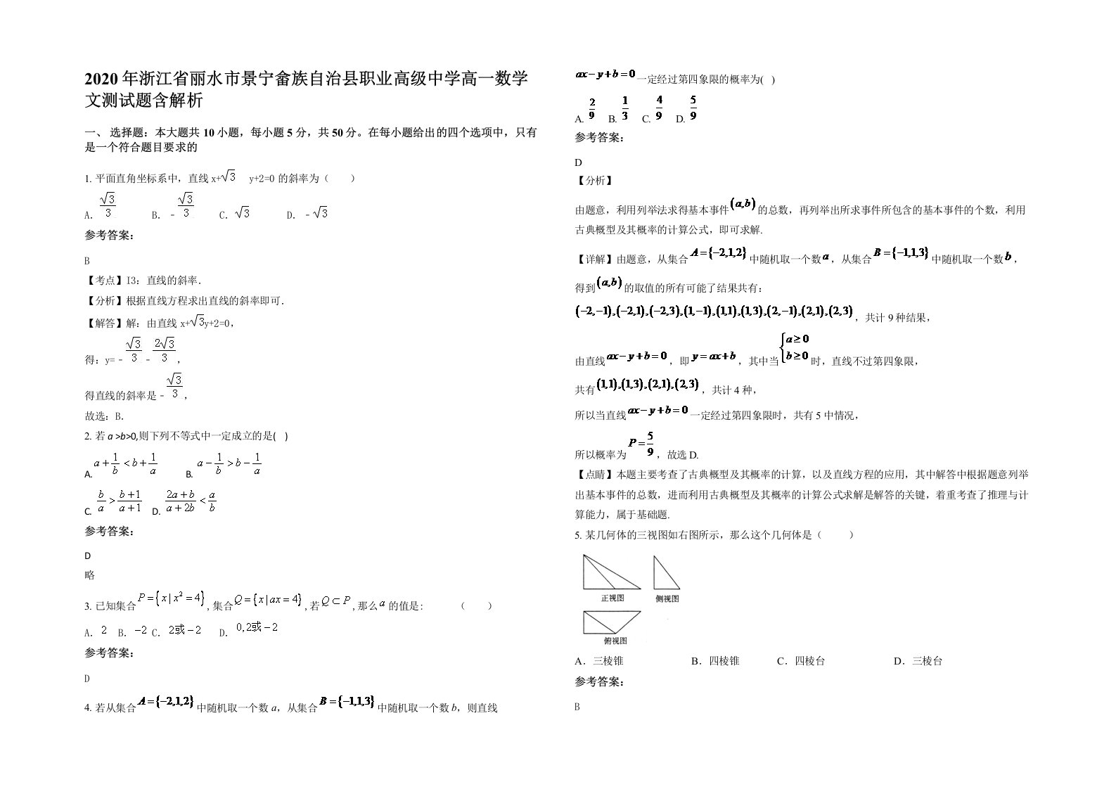 2020年浙江省丽水市景宁畲族自治县职业高级中学高一数学文测试题含解析