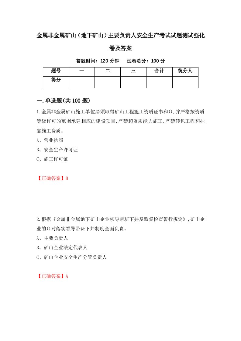 金属非金属矿山地下矿山主要负责人安全生产考试试题测试强化卷及答案第12套