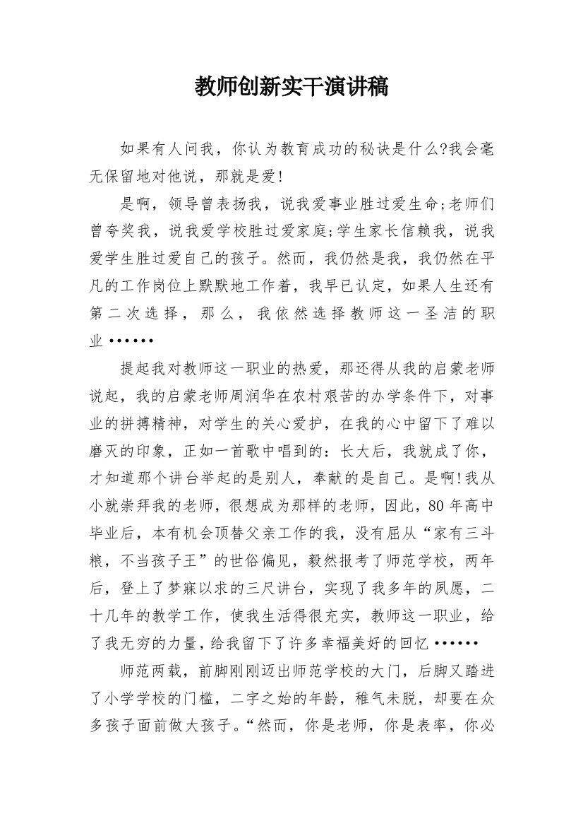 教师创新实干演讲稿