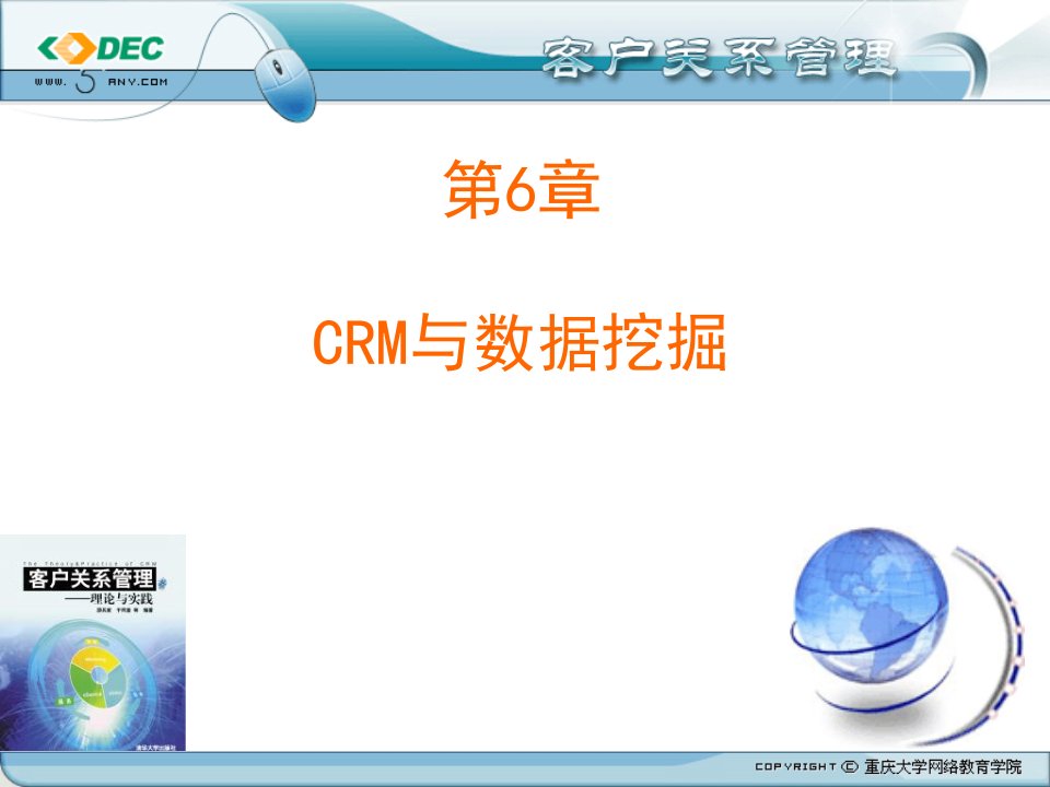 客户关系管理》第6章：CRM与数据挖掘