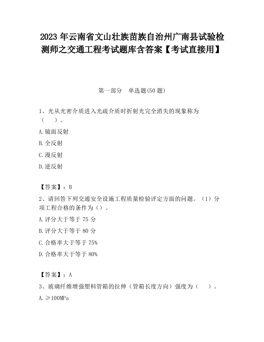 2023年云南省文山壮族苗族自治州广南县试验检测师之交通工程考试题库含答案【考试直接用】