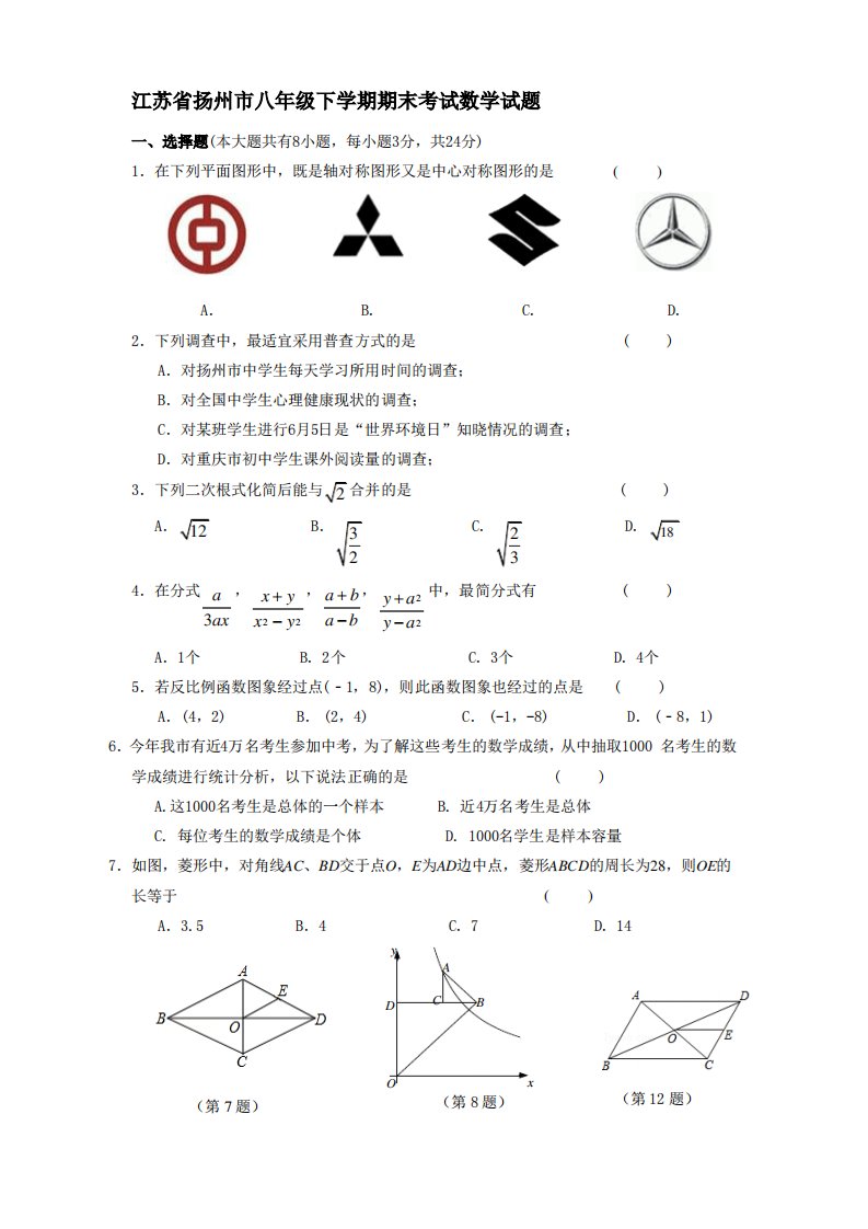 江苏省扬州八年级下学期期末考试数学试题有答案