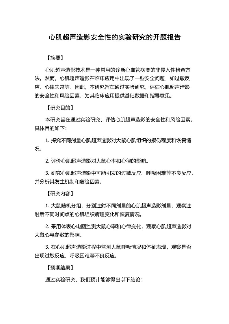 心肌超声造影安全性的实验研究的开题报告