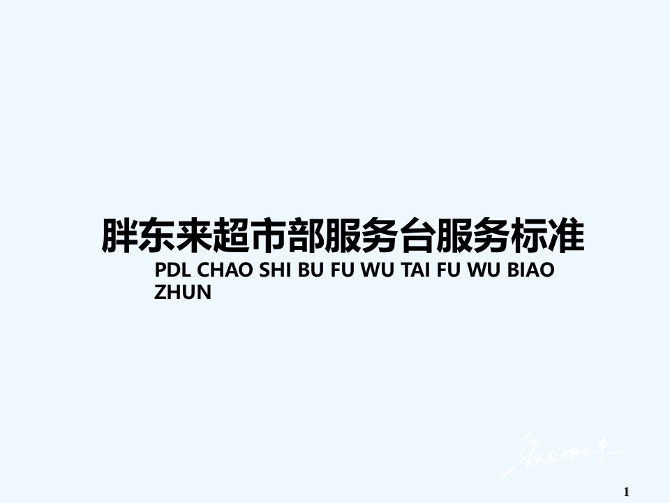 胖东来超市部服务台实操手册