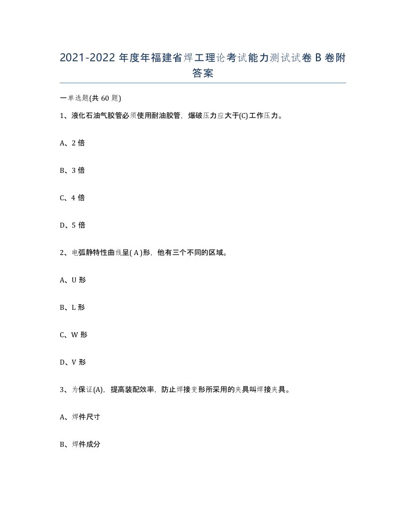 20212022年度年福建省焊工理论考试能力测试试卷B卷附答案