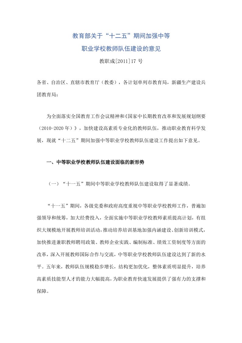 教育部关于十二五期间加强中等职业学校教师队伍建设的意见