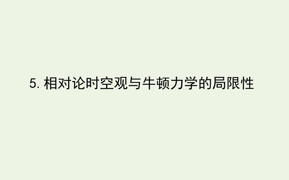 新教材高中物理第七章万有引力与宇宙航行5相对论时空观与牛顿力学的局限性课件新人教版必修2