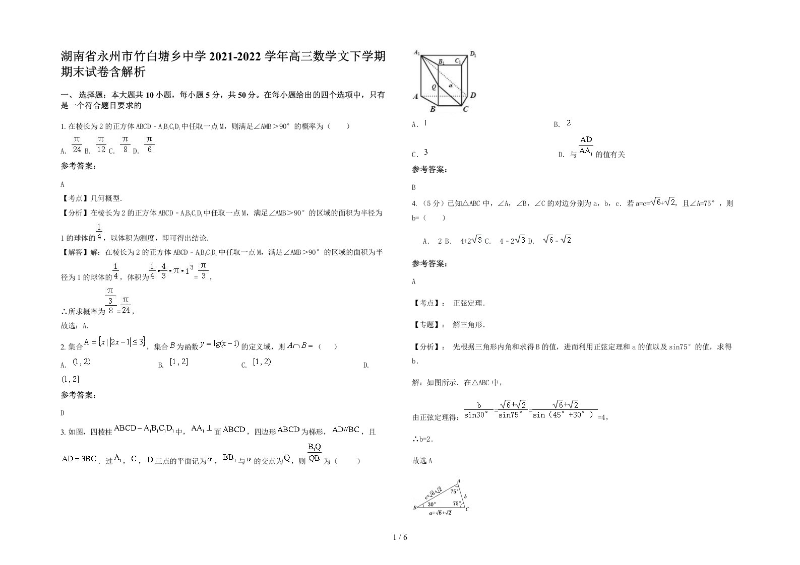 湖南省永州市竹白塘乡中学2021-2022学年高三数学文下学期期末试卷含解析