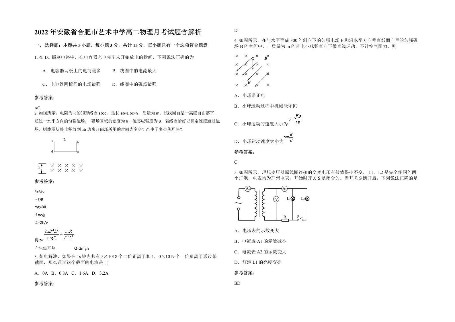 2022年安徽省合肥市艺术中学高二物理月考试题含解析