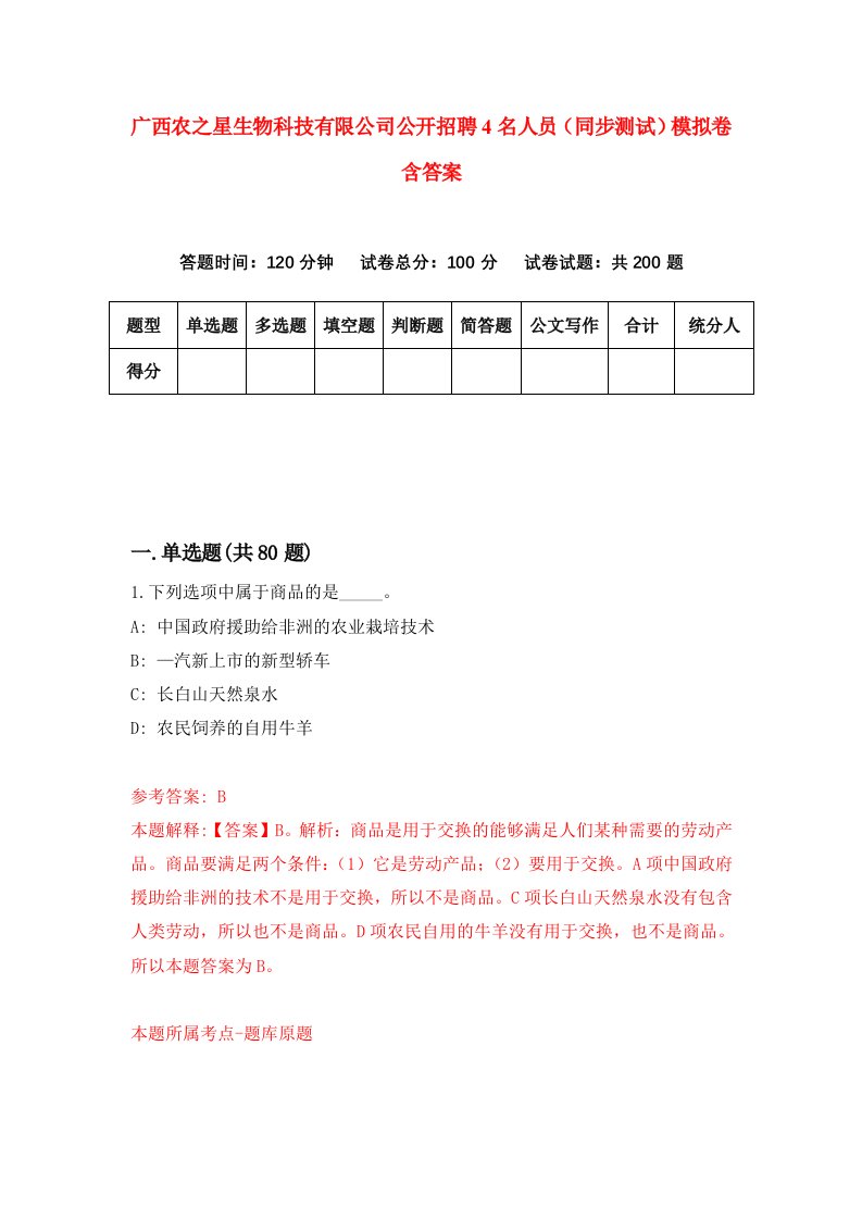 广西农之星生物科技有限公司公开招聘4名人员同步测试模拟卷含答案6