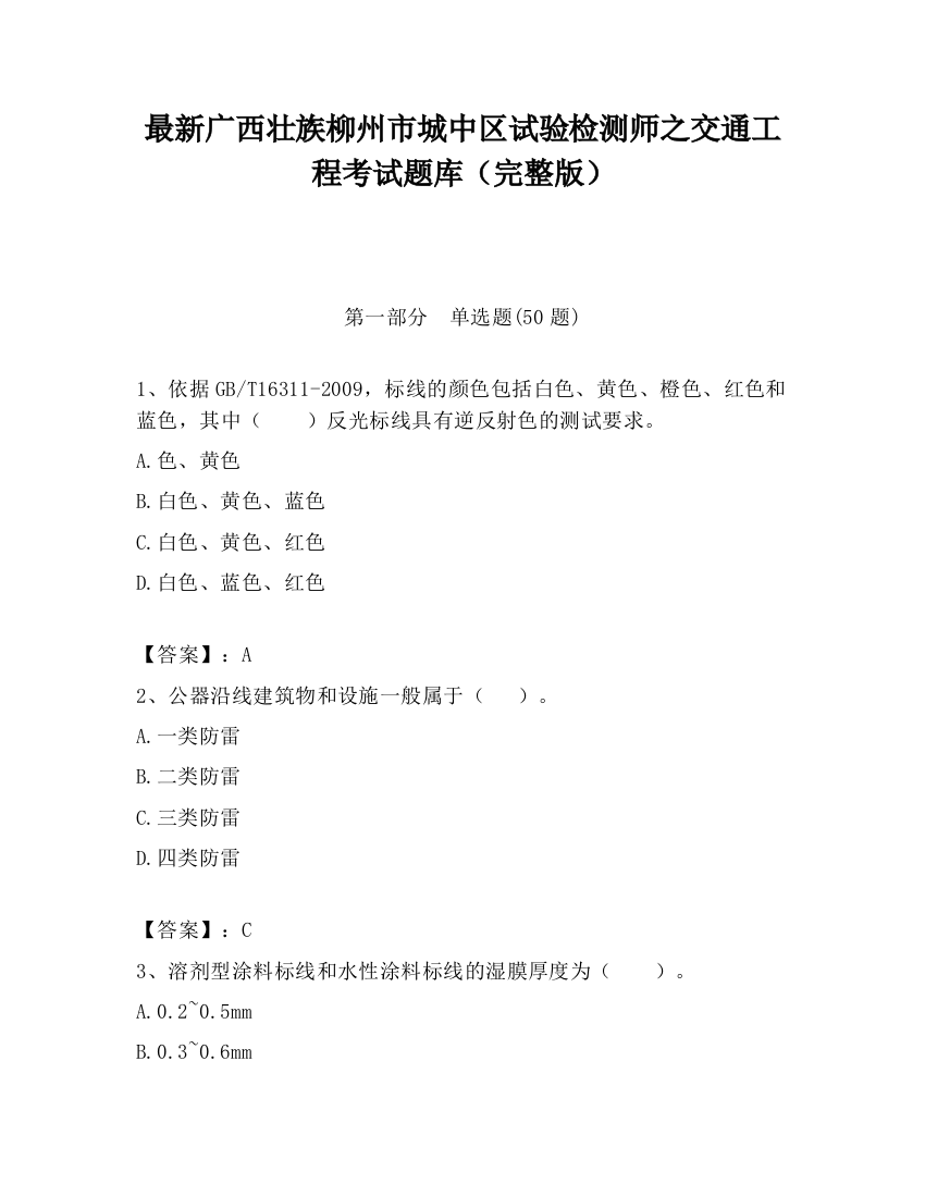 最新广西壮族柳州市城中区试验检测师之交通工程考试题库（完整版）