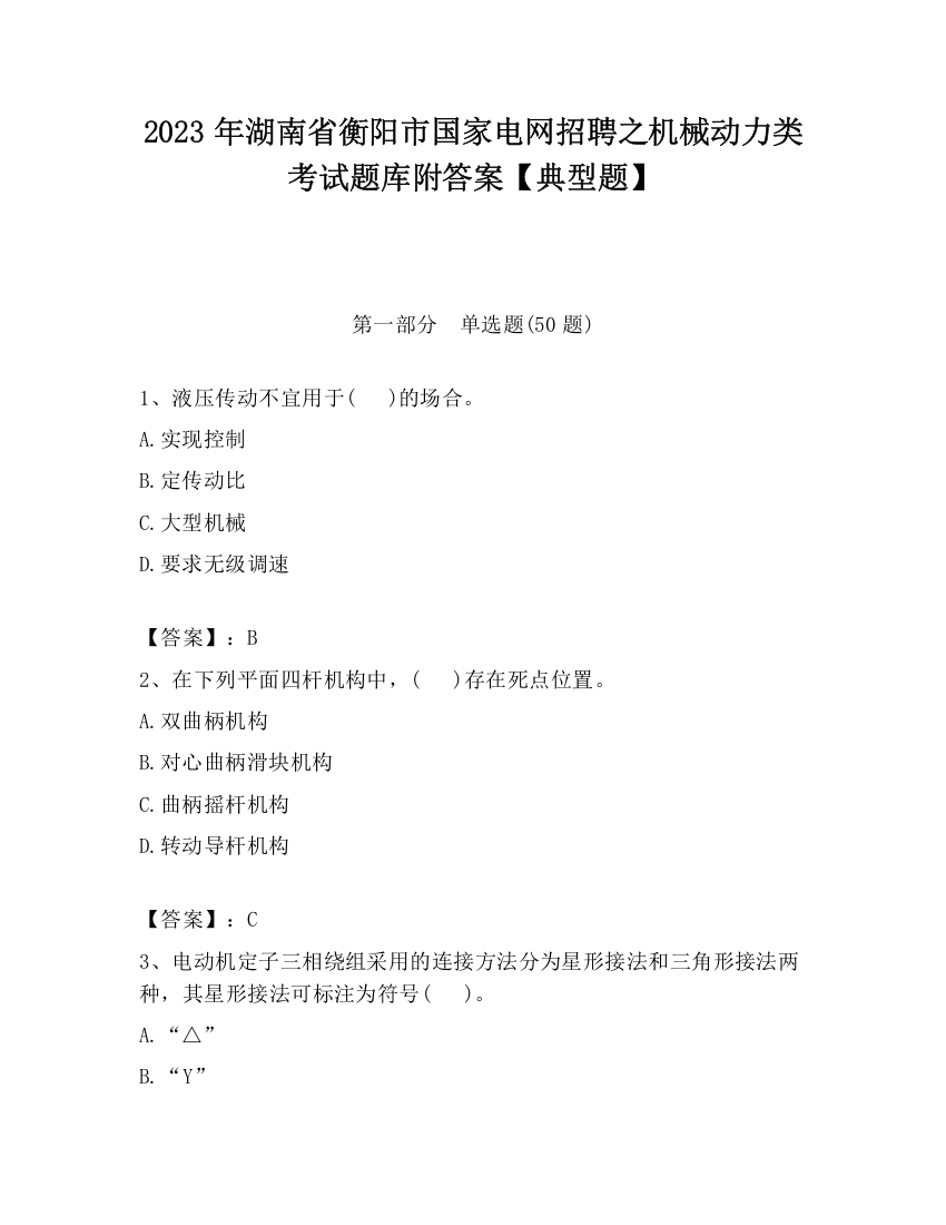 2023年湖南省衡阳市国家电网招聘之机械动力类考试题库附答案【典型题】