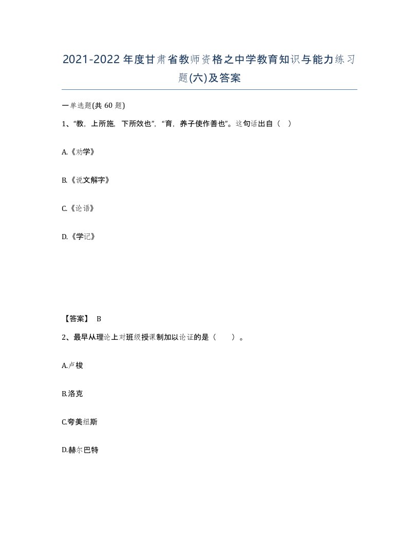 2021-2022年度甘肃省教师资格之中学教育知识与能力练习题六及答案