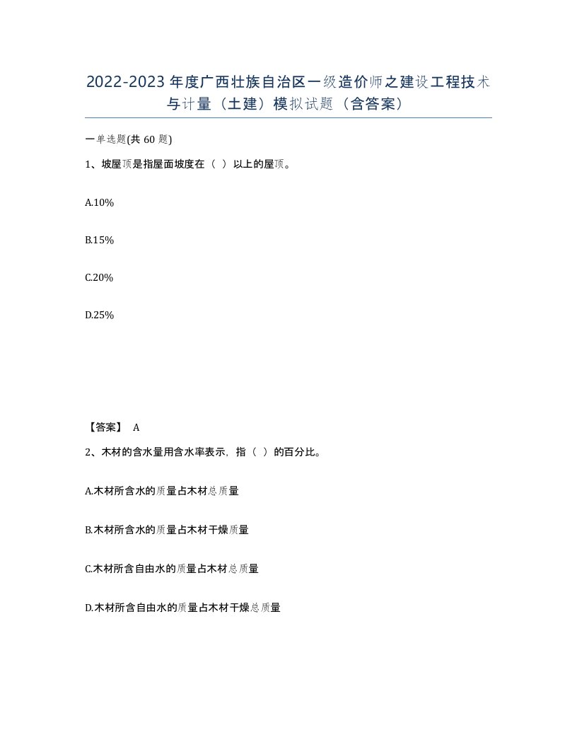 2022-2023年度广西壮族自治区一级造价师之建设工程技术与计量土建模拟试题含答案