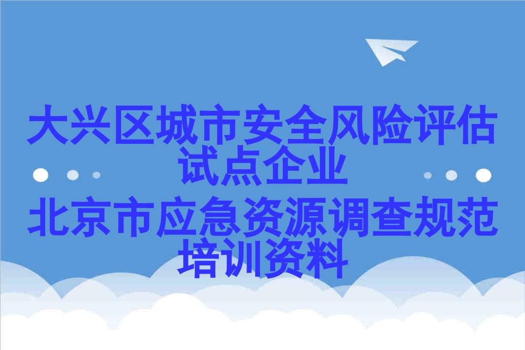 管理制度-大兴区城市安全风险评估试点企业北京市应急资源调查规范培训资料