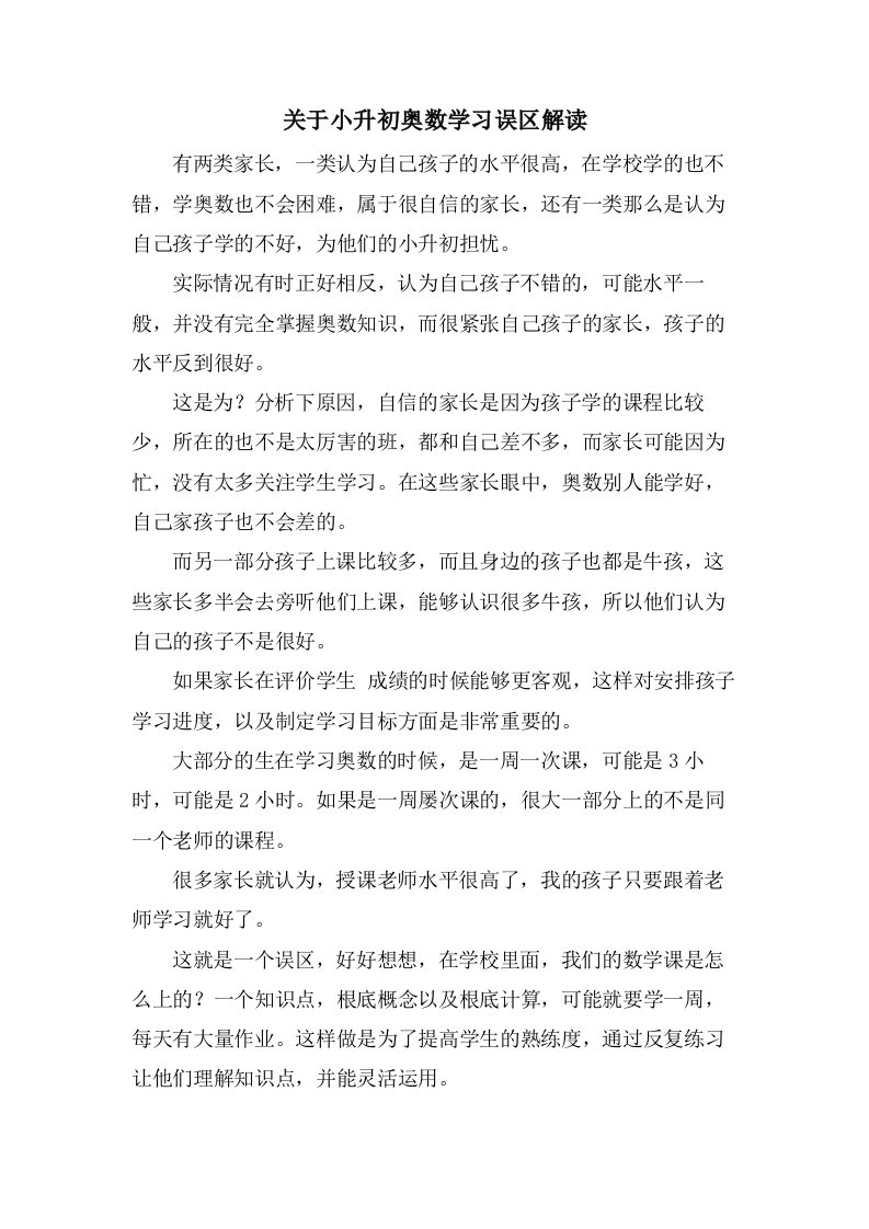 关于小升初奥数学习误区解读