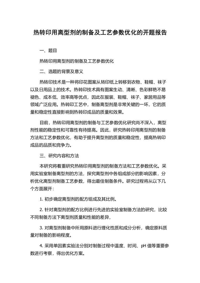 热转印用离型剂的制备及工艺参数优化的开题报告