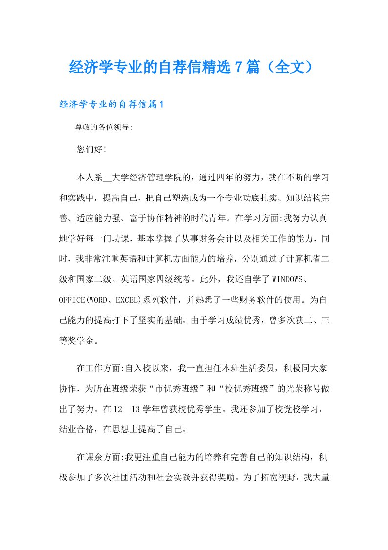 经济学专业的自荐信精选7篇（全文）