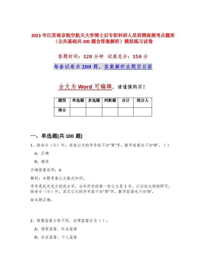 2023年江苏南京航空航天大学博士后专职科研人员招聘高频考点题库公共基础共200题含答案解析模拟练习试卷