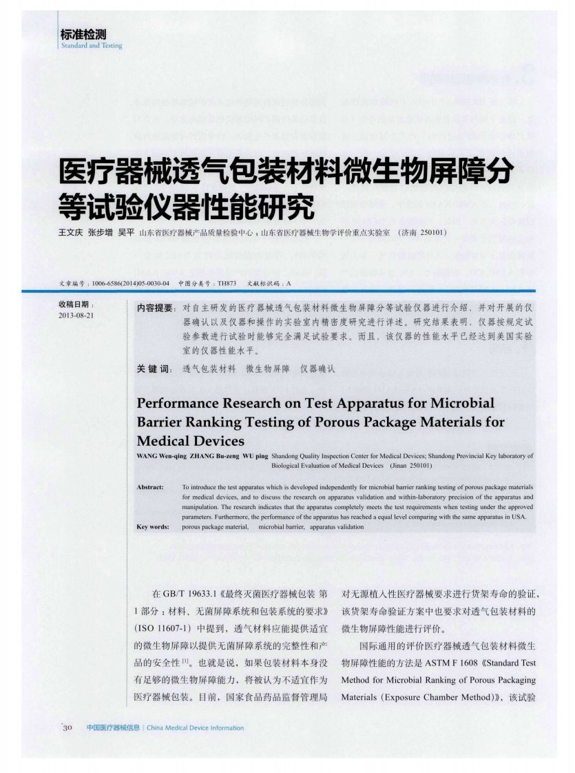 医疗器械透气包装材料微生物屏障分等试验仪器性能研究-论文