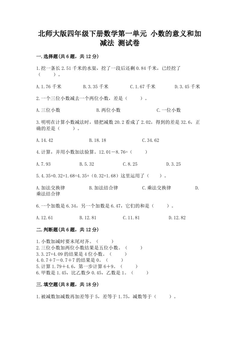 北师大版四年级下册数学第一单元