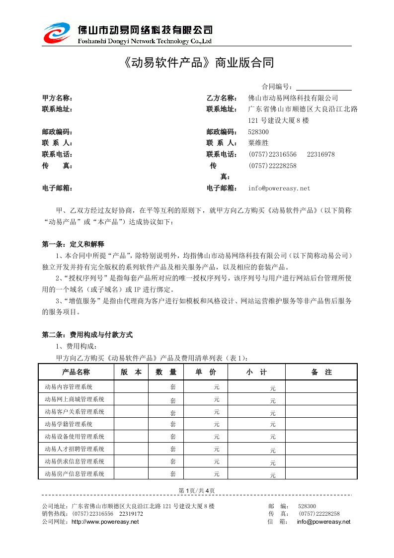 动易软件产品商业版合同