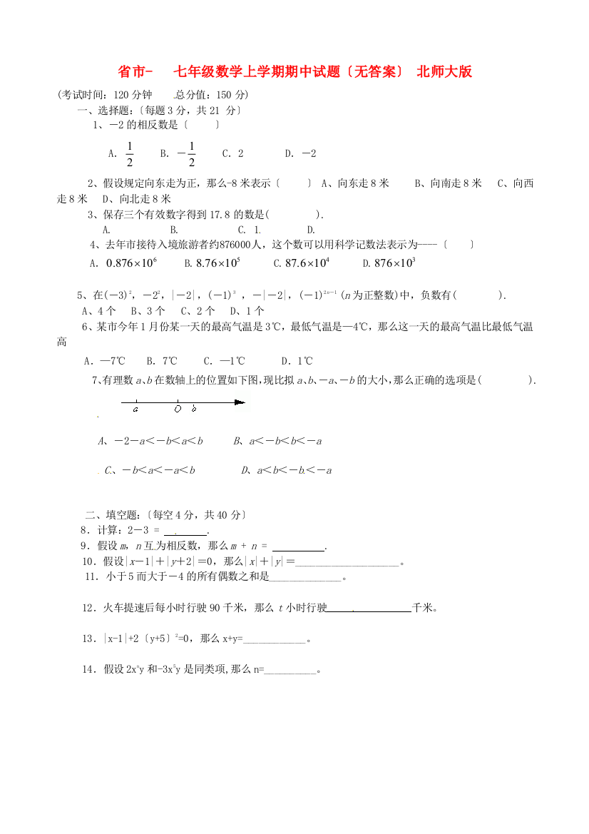 （整理版）市七年级数学上学期期中试题（无答案）北师大