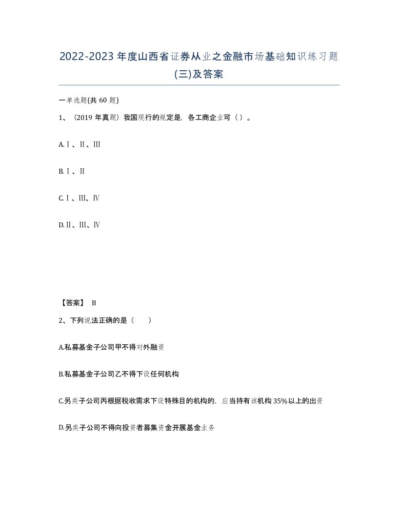 2022-2023年度山西省证券从业之金融市场基础知识练习题三及答案