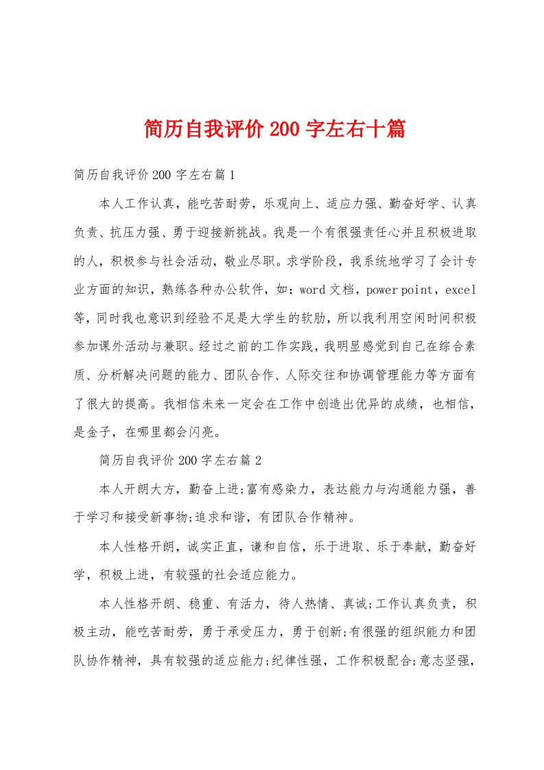 简历自我评价200字左右十篇