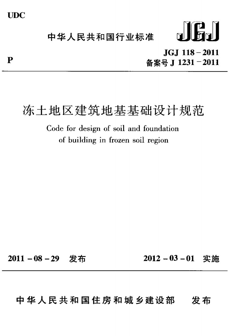 JGJ118-2011冻土地区建筑地基基础设计规范.pdf