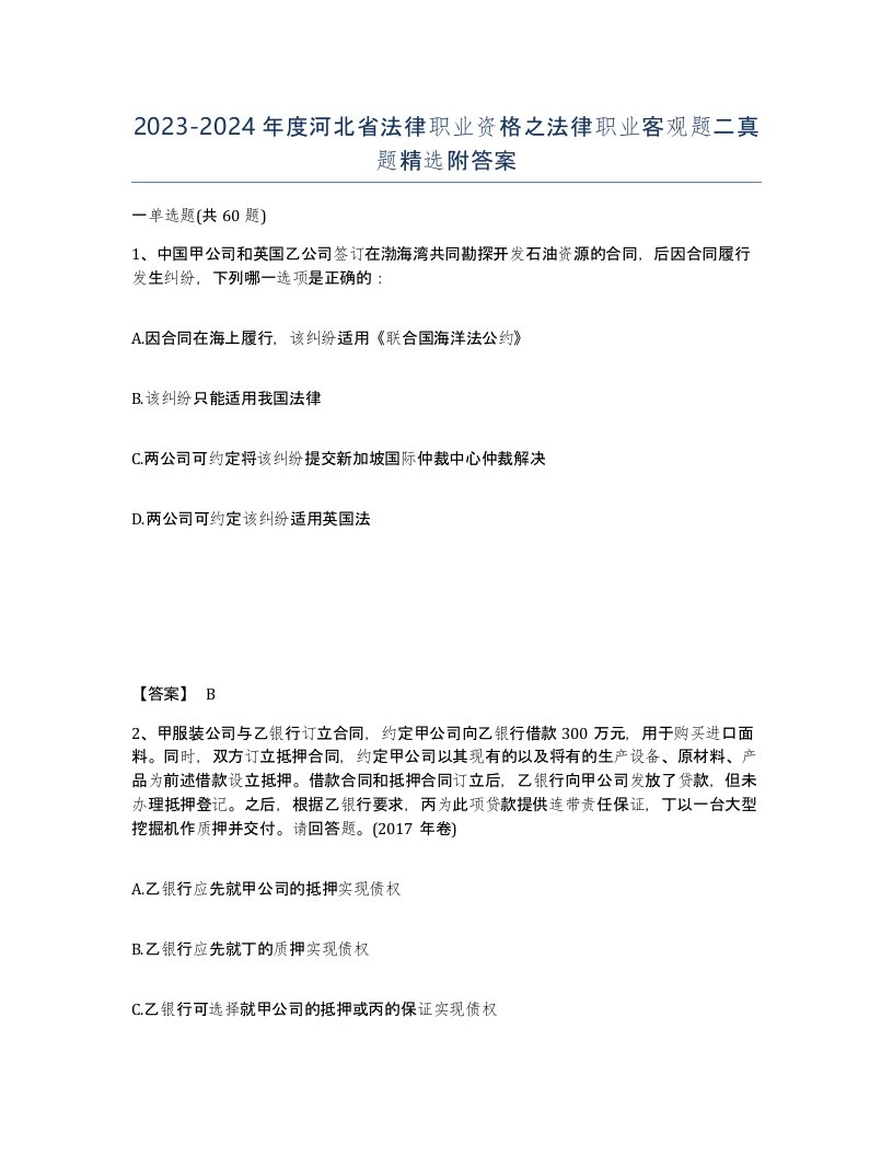 2023-2024年度河北省法律职业资格之法律职业客观题二真题附答案