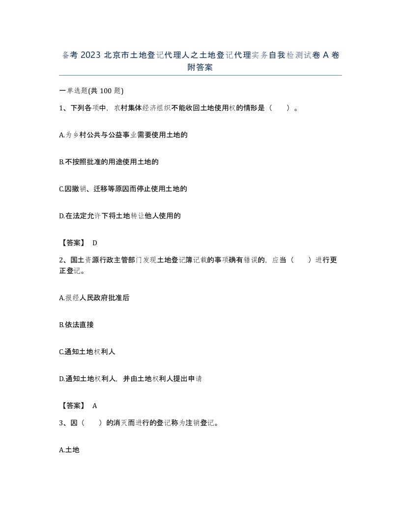 备考2023北京市土地登记代理人之土地登记代理实务自我检测试卷A卷附答案