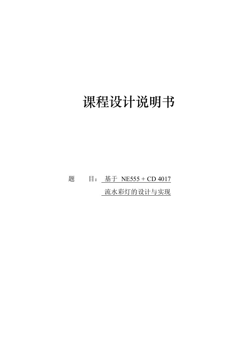 基于ne555+cd4017流水彩灯的设计与实现的课程设计(1)