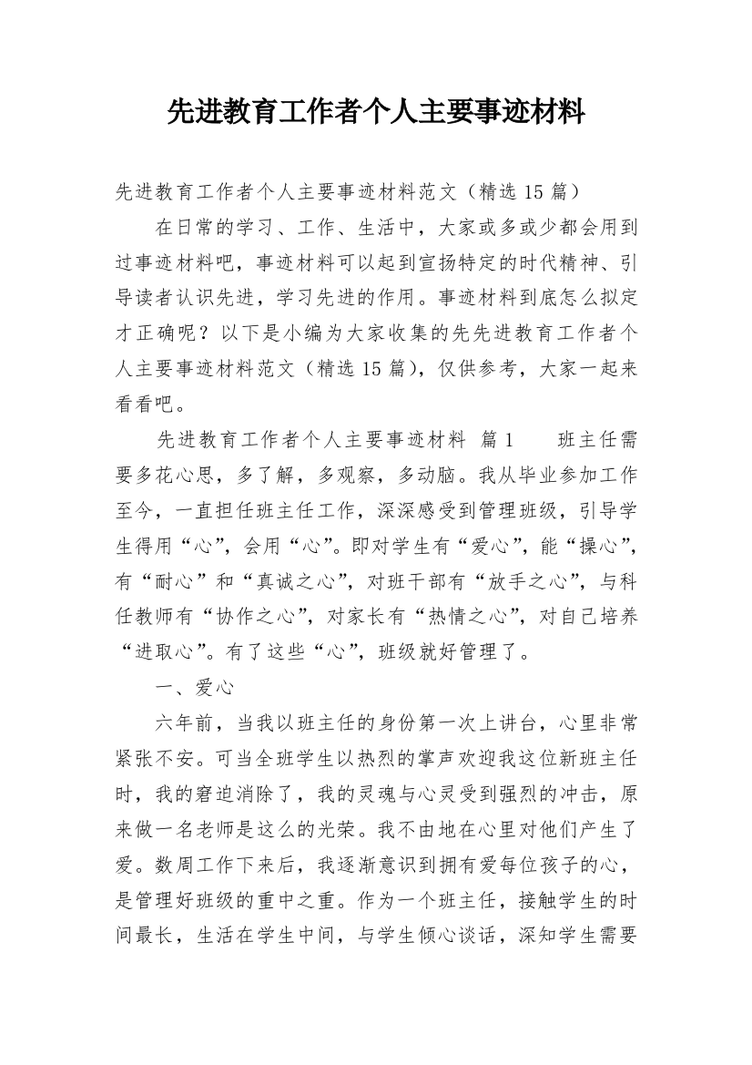 先进教育工作者个人主要事迹材料