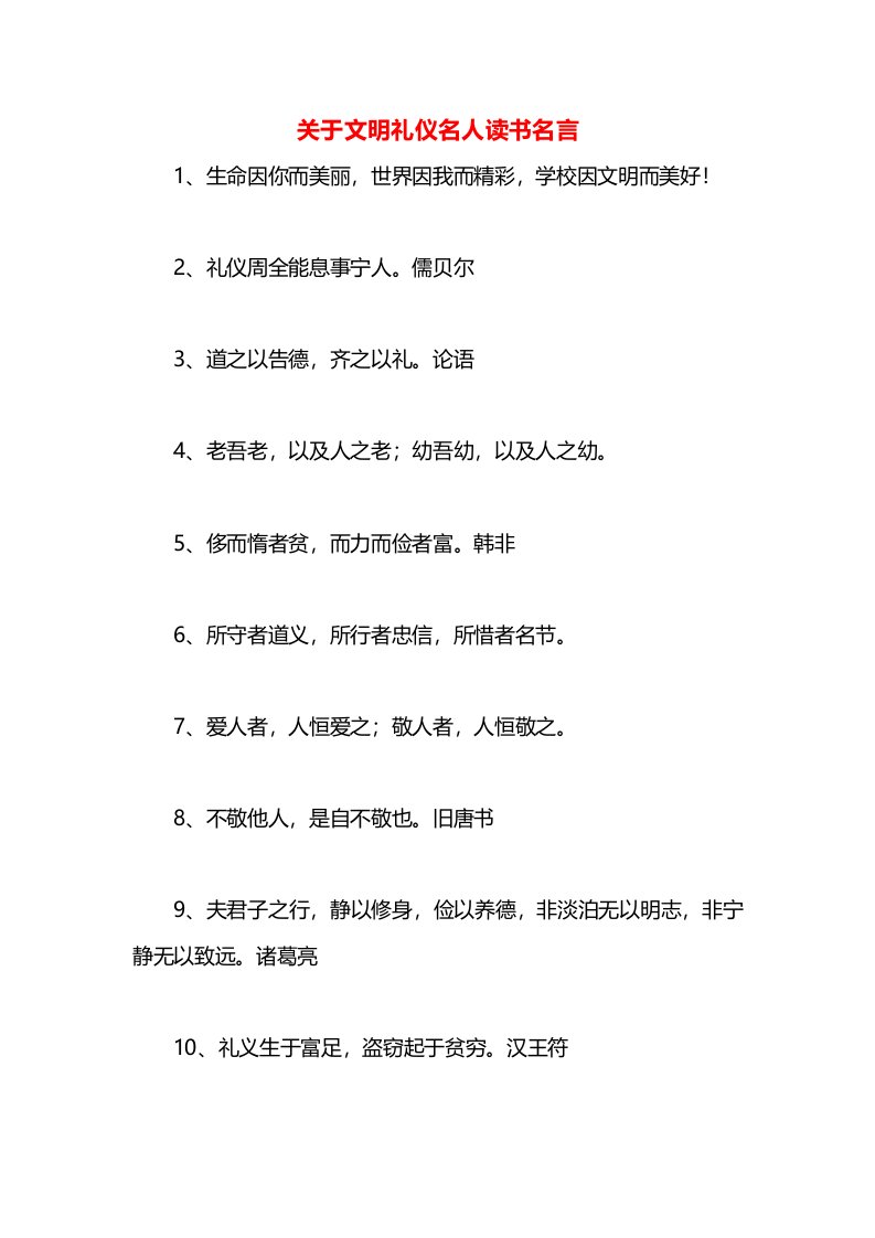 关于文明礼仪名人读书名言