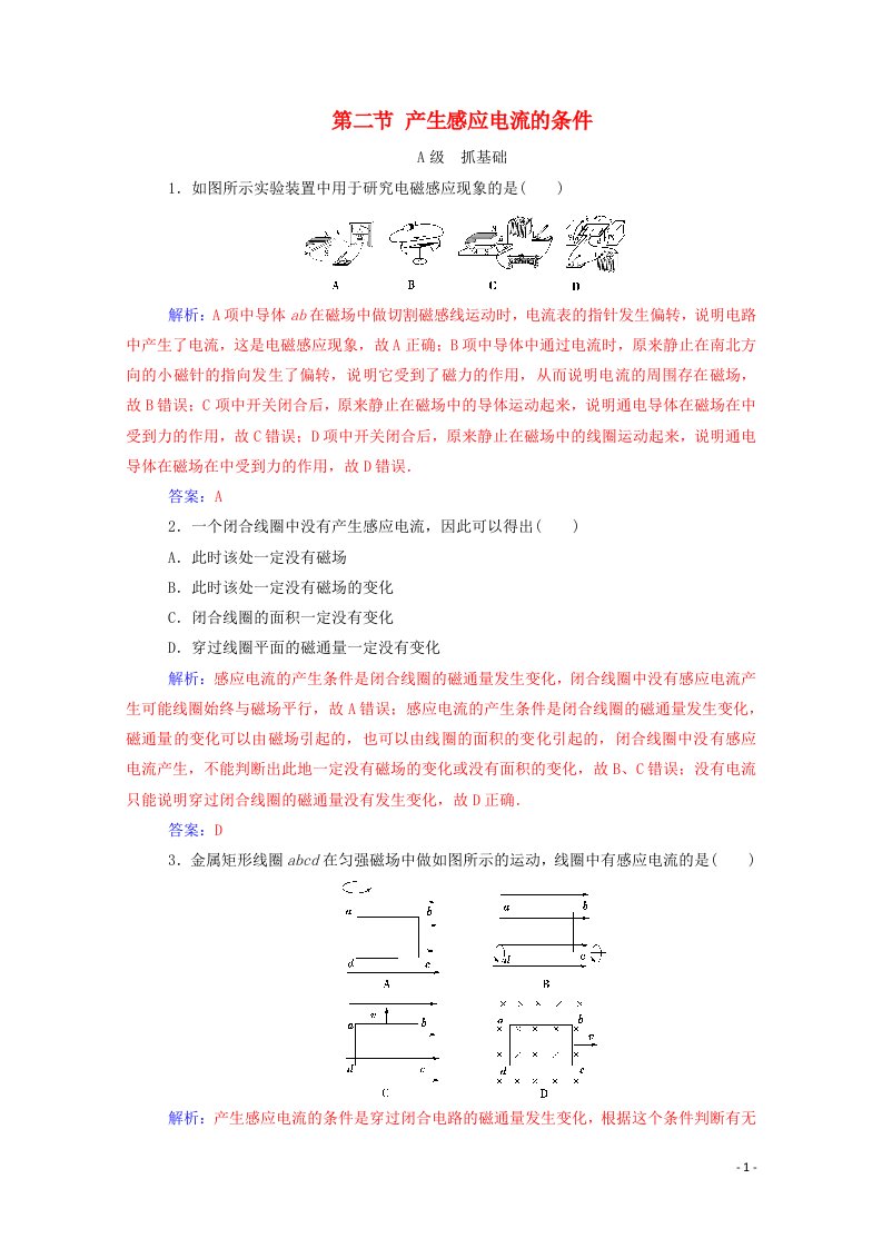 2020高中物理第一章电磁感应第一节电磁感应现象第二节产生感应电流的条件达标作业含解析粤教版选修3_2