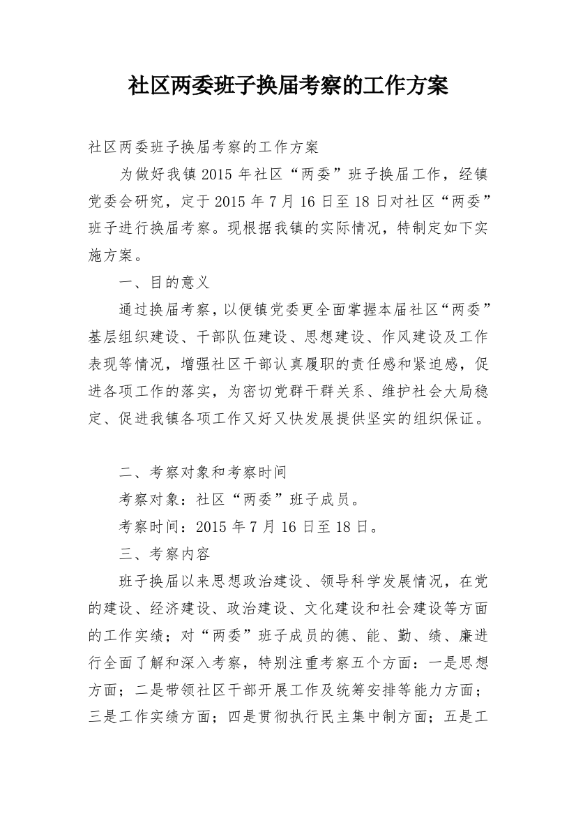 社区两委班子换届考察的工作方案