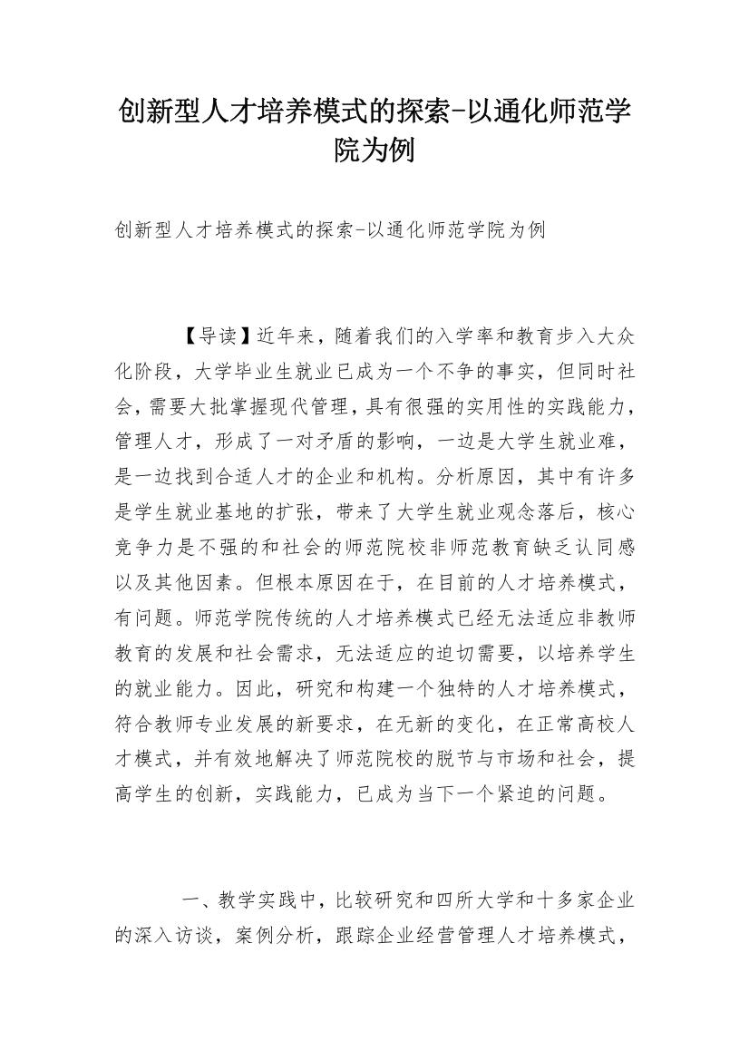 创新型人才培养模式的探索-以通化师范学院为例